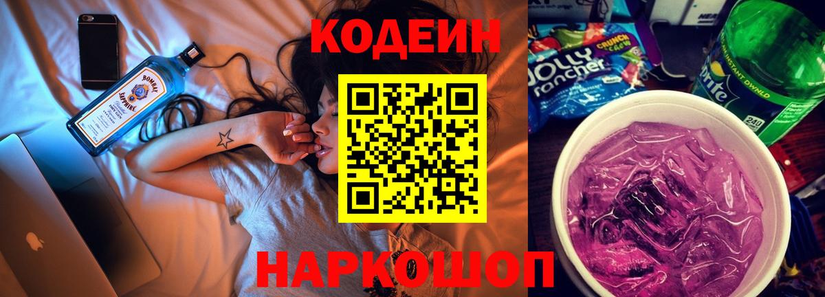 Codein напиток Lean (лин)  Вход с VPN  Шахты 